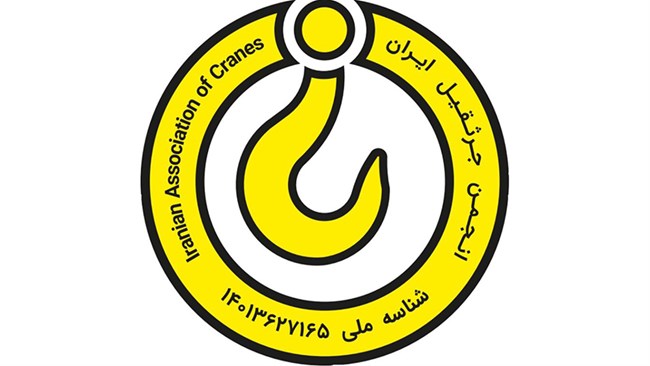 مجمع عمومی عادی به طور فوق‌العاده انجمن جرثقیل ایران روز یکشنبه، بیست‌ودوم تیرماه در محل ساختمان شماره 3 اتاق تهران برگزار می‌شود.