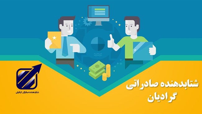 شتابدهنده صادراتی گرادیان در راستای اجرای مصوبه یکصد و هفتمین نشست شورای گفت‌وگوی دولت و بخش خصوصی استان کرمان و برای مرتفع نمودن چالش‌های ساختاری، اطلاعاتی و دانشی در مسیر توسعه صادرات استان کرمان رونمایی شد.