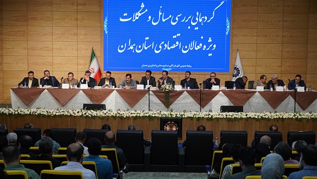 در گردهمایی مشترک فعالان اقتصادی، مدیران دولتی استان همدان، بر ضرورت همفکری برای حل مشکلات واحدهای تولیدی و هماهنگی در مسیر توسعه استان تأکید شد.