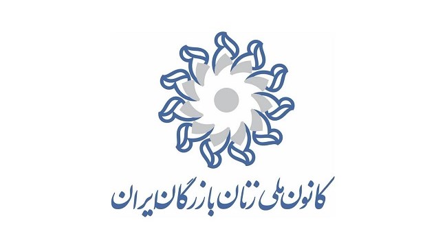 کانون زنان بازرگان ایران در سال 1392 با هدف ایجاد فضای مساعد برای توسعه فعالیت‌های اقتصادی، کارآفرینی و تجاری بانوان تأسیس شد.