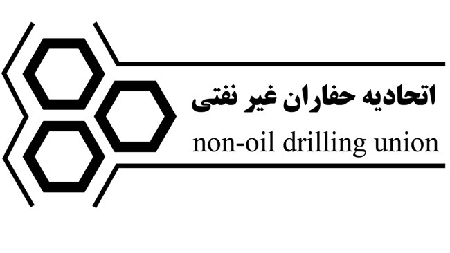 مجمع عمومی عادی سالیانه «اتحادیه حفاران غیرنفتی» 21 مرداد در طبقه ششم ساختمان قدیم اتاق ایران برگزار می‌شود.