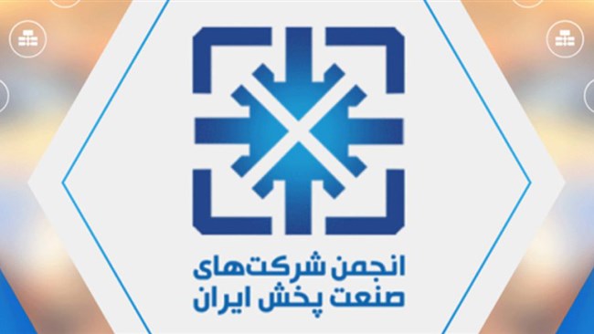 مجمع عمومی عادی به‌طور فوق‌العاده انجمن شرکت‌های صنعت پخش ایران 10 صبح یکشنبه 9 شهریورماه در محل دبیرخانه انجمن برگزار می‌شود.