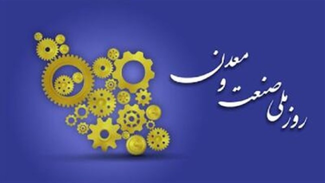 بیانیه مشترک تشکل‌های اقتصادی بخش خصوصی به مناسبت روز صنعت و معدن با تأکید بر هم‌افزایی و حمایت از تولید در شرایط جنگ اقتصادی منتشر شد.