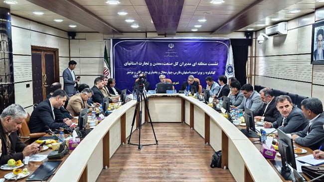 اتاق بازرگانی، صنایع، معادن و کشاورزی یاسوج میزبان نشست منطقه‌ای مدیران کل صنعت، معدن و تجارت استان‌های اصفهان، فارس، چهارمحال‌وبختیاری، بوشهر، هرمزگان و کهگیلویه‌وبویراحمد بود.