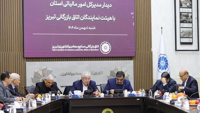 چالش‌ها و مشکلات مالیاتی فعالان اقتصادی استان در نشست مشترک هیات نمایندگان اتاق تبریز با مدیر کل امور مالیاتی استان آذربایجان شرقی مطرح و بررسی شد.