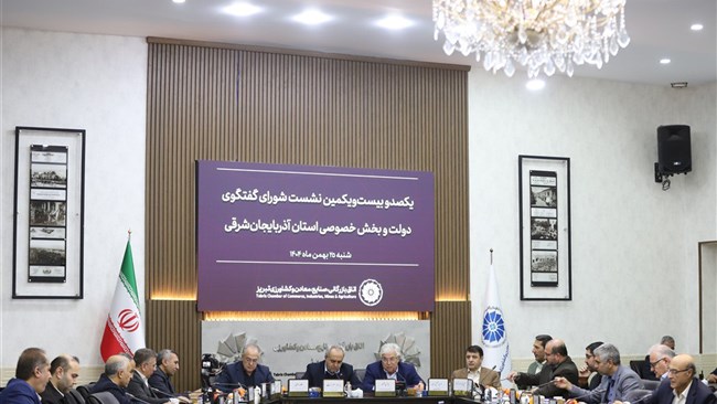 در نشست شورای گفت‌وگوی آذربایجان‌شرقی، ضمن تأکید بر تسریع ترخیص کالاهای اساسی، مسائل مربوط به تسهیلات ۷۰۰ همتی، توسعه نیروگاه‌های خورشیدی، ناترازی برق و ساماندهی صدور کارت‌های بازرگانی بررسی شد.