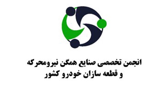 انجمن تخصصی صنایع همگن نیرومحرکه و قطعه سازان خودرو کشور از سال 1394 بهبود روابط کاری قطعه سازان با یکدیگر و با خودروسازها، ارائه پیشنهادهای کارشناسی و تسهیل دسترسی به مواد اولیه، ارز و تسهیلات مالی را دنبال می‌کند.
