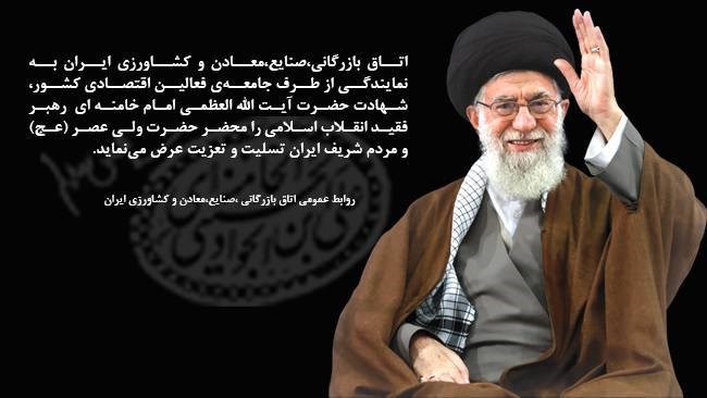 اتاق ایران به نمایندگی از جامعه فعالین اقتصادی کشور، شهادت حضرت آیت‌الله العظمی امام خامنه‌ای رهبر فقید انقلاب اسلامی را محضر حضرت ولی‌عصر(عج) و مردم شریف ایران تسلیت و تعزیت عرض می‌نماید.