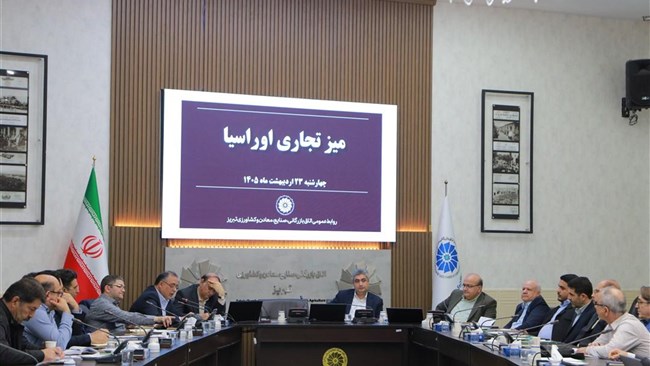 میز تجاری اوراسیا با حضور نمایندگان بخش خصوصی و مدیران دستگاه‌های اجرایی در اتاق تبریز برگزار شد. در این نشست مجموعه‌ای از مسائل و موانع فعالان اقتصادی در تعامل با کشورهای این حوزه ورد بحث و بررسی قرار گرفت.