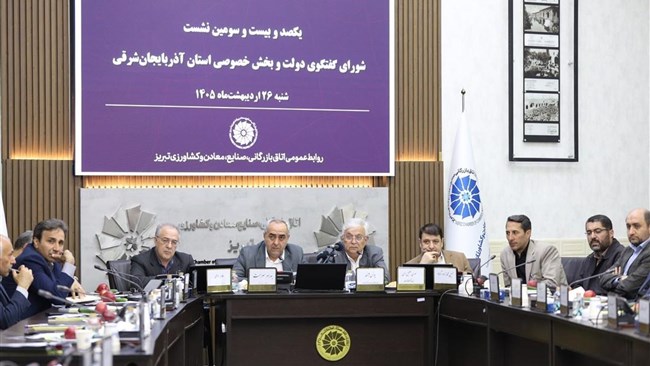 در نشست شورای گفت‌وگوی استان آذربایجان شرقی، ضمن بررسی وضعیت صنایع و واحدهای تولیدی، بر ضرورت همراهی دستگاه‌های دولتی برای کاهش فشار مالیاتی و تسهیل واردات تاکید شد.