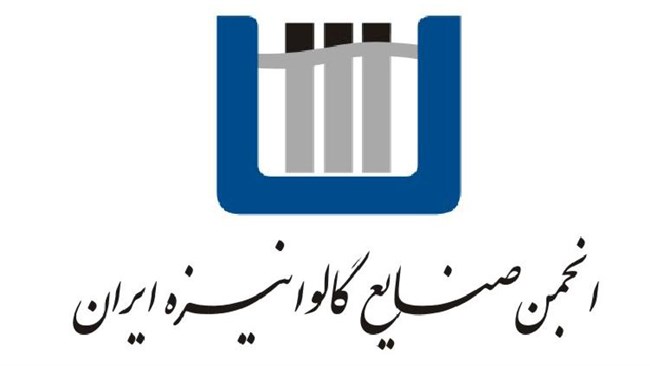 انجمن صنایع گالوانیزه ایران در گزارشی به طراحی «سامانه یکپارچه تاب‌آوری صنعتی» برای پایش انرژی مصرفی واحدها، رصد ریسک ارزی و هزینه تولید، هشدارهای زودهنگام اختلال بازار و پایگاه داده زنجیره تأمین اشاره کرد.