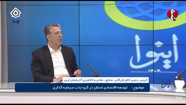 رئیس اتاق ارومیه با تشریح دستاوردهای همایش بین‌المللی سرمایه‌گذاری آذربایجان‌غربی، از نهایی شدن ۸۸۷ طرح سرمایه‌گذاری، برنامه‌ریزی برای احداث نخستین شهرک‌ صنعتی خصوصی و تقویت استان به عنوان هاب تجاری کشور خبر داد.