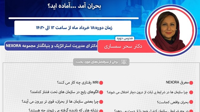 دوره آموزشی حضوری و آنلاین با موضوع «بحران آمد... آماده‌اید؟» روز دوشنبه 18 خرداد ماه از سوی اتاق مشترک بازرگانی ایران و فرانسه برگزار می‌شود.