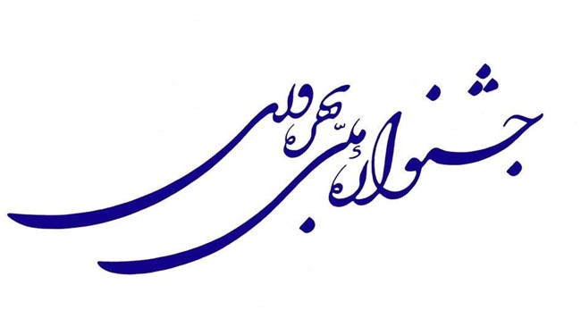 آیین پایانی پانزدهمین دوره جشنواره ملی بهره‌وری روز دوشنبه ۴ خرداد ۱۴۰۵ در محل اتاق بازرگانی، صنایع، معا‌دن و کشاورزی ایران برگزار می‌شود.