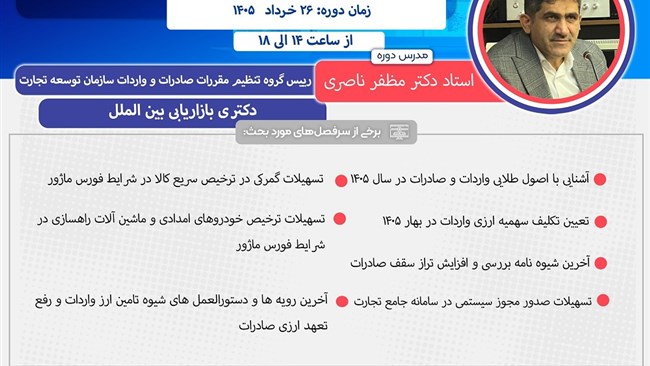 دوره آموزشی آنلاین با موضوع آخرین رویه‌ها، دستورالعمل‌ها و بخشنامه‌های تسهیل صادرات و واردات در شرایط فورس ماژور، توسط اتاق مشترک بازرگانی ایران و فرانسه برگزار می‌شود.