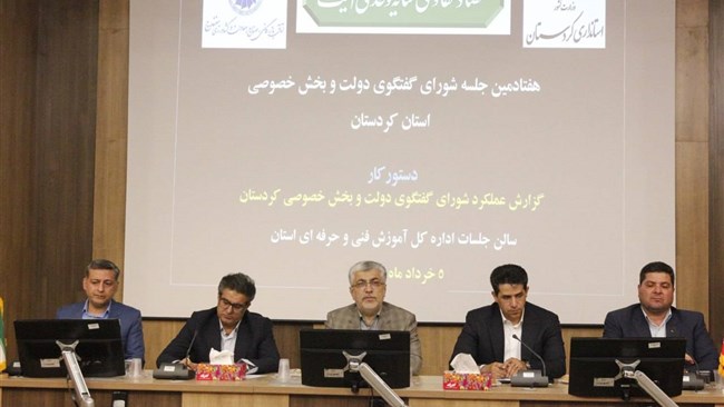 هفتادمین نشست شورای گفت‌وگوی دولت و بخش خصوصی کردستان با دستور کار ارائه گزارش عملکرد این نهاد در سال 1404 و تجلیل از اعضای شورا در سالن جلسات سازمان فنی و حرفه‌ای برگزار شد.