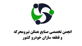 انجمن تخصصی صنایع همگن نیرومحرکه و قطعه سازان خودرو کشور از سال 1394 بهبود روابط کاری قطعه سازان با یکدیگر و با خودروسازها، ارائه پیشنهادهای کارشناسی و تسهیل دسترسی به مواد اولیه، ارز و تسهیلات مالی را دنبال می‌کند.