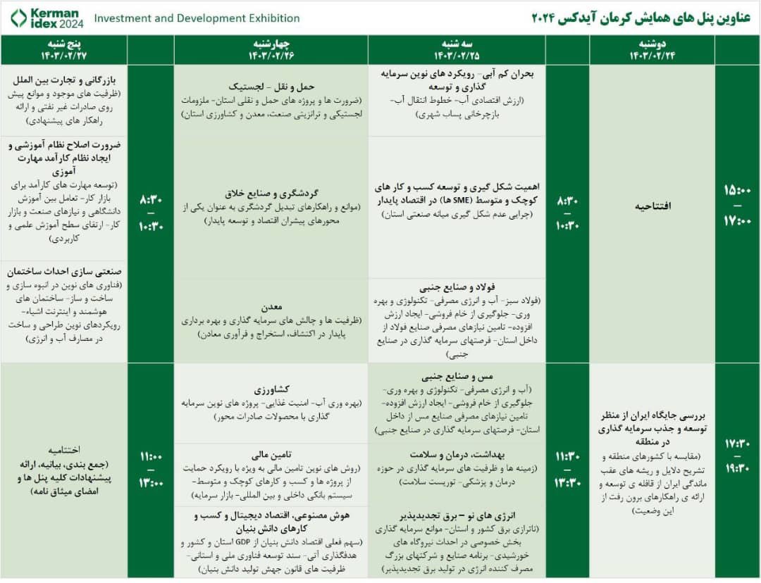 Img20240417100524919 - دومین دوره رویداد بین المللی «کرمان آیدکس» از 24 اردیبهشت برگزار می شود