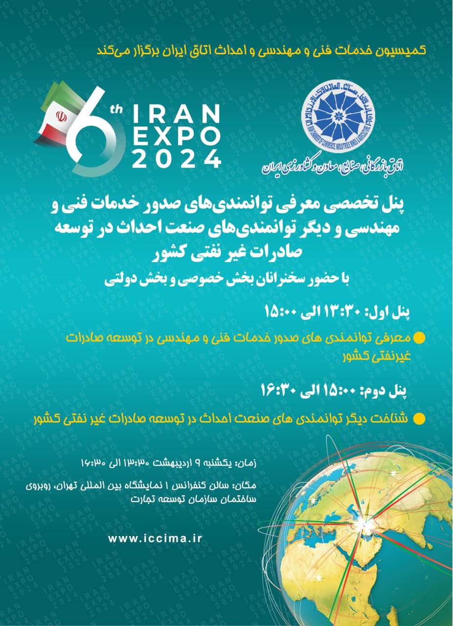 Img20240428120952161 - پنل‌های تخصصی کمیسیون های گردشگری و احداث اتاق ایران در حاشیه اکسپو برگزار می‌ شود